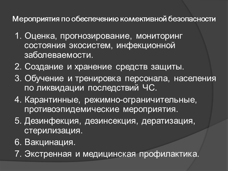 Мероприятия по обеспечению коллективной безопасности 1. Оценка, прогнозирование, мониторинг состояния экосистем, инфекционной заболеваемости. 2.